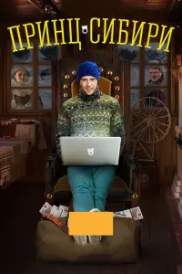 Принц Сибири русский сериал